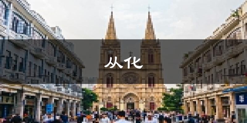 廣州從化天氣預(yù)報(bào)未來一周