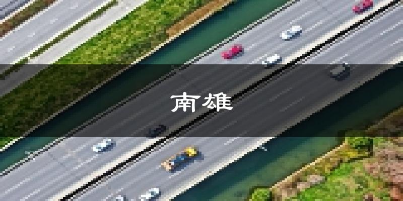南雄天氣預報未來一周