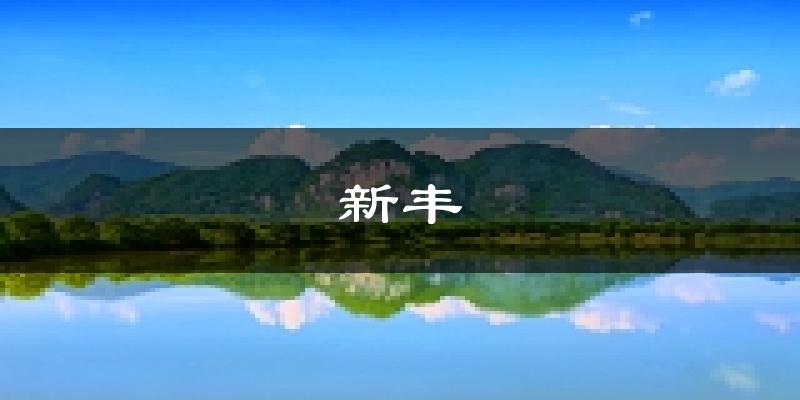 新豐天氣預報未來一周