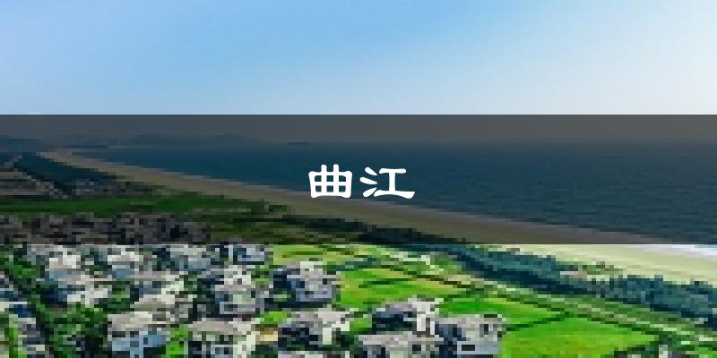 韶關(guān)曲江天氣預(yù)報(bào)未來(lái)一周