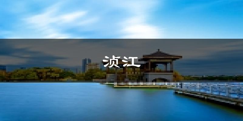 韶關(guān)湞江天氣預(yù)報未來一周