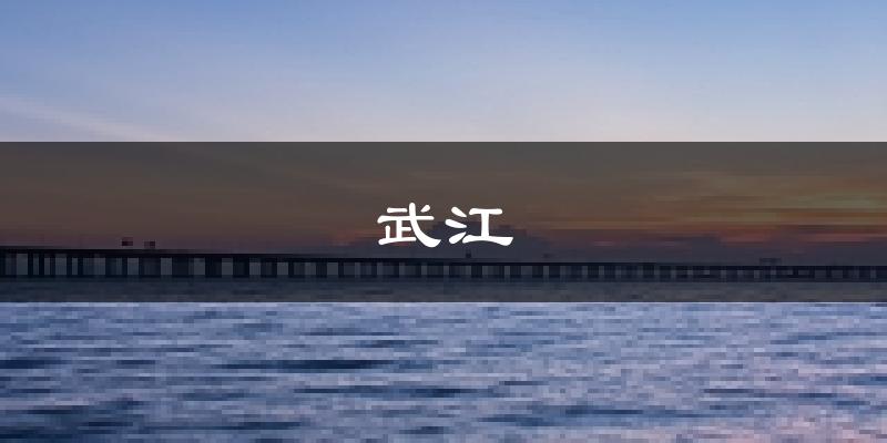 韶關(guān)武江天氣預(yù)報(bào)未來(lái)一周
