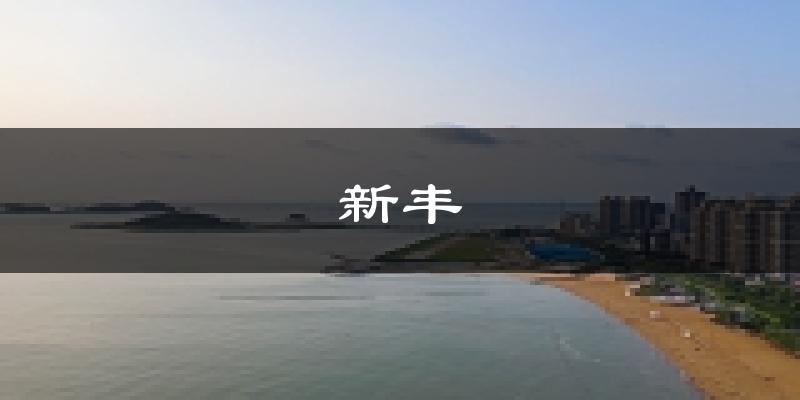 新豐天氣預(yù)報未來一周