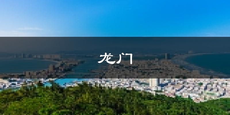 龍門天氣預(yù)報(bào)未來(lái)一周