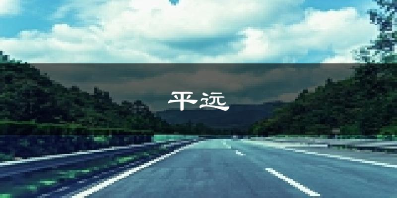平遠(yuǎn)天氣預(yù)報未來一周