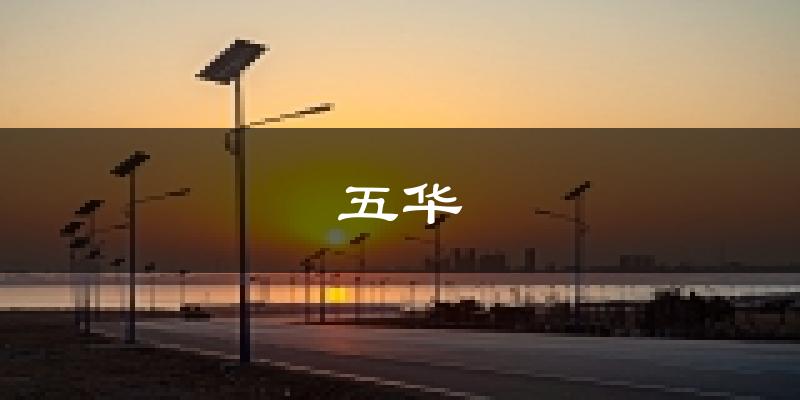 五華天氣預(yù)報未來一周