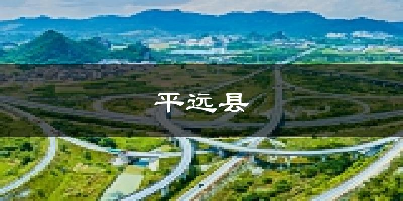 平遠縣天氣預(yù)報未來一周