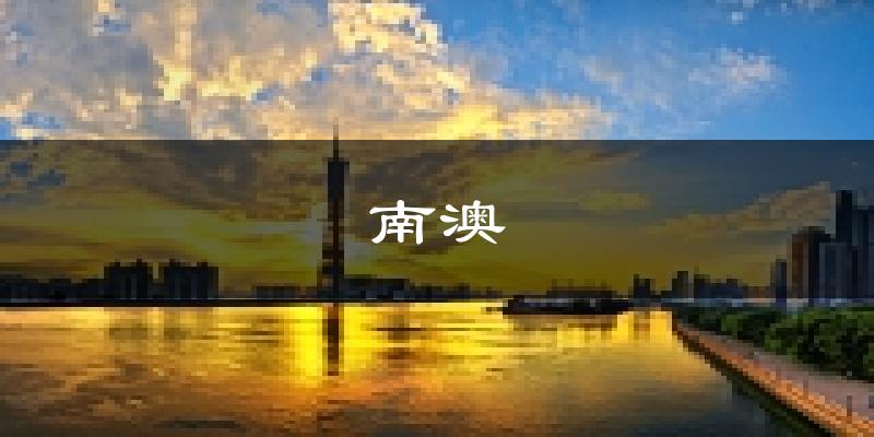 南澳天氣預(yù)報(bào)未來一周