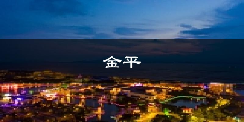 汕頭金平天氣預(yù)報(bào)未來一周