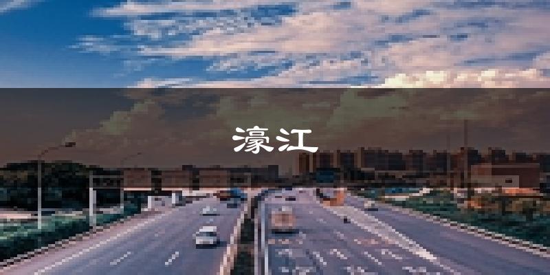汕頭濠江天氣預(yù)報(bào)未來(lái)一周