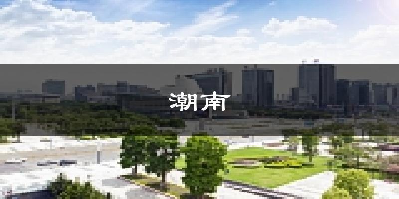 汕頭潮南天氣預(yù)報(bào)未來(lái)一周