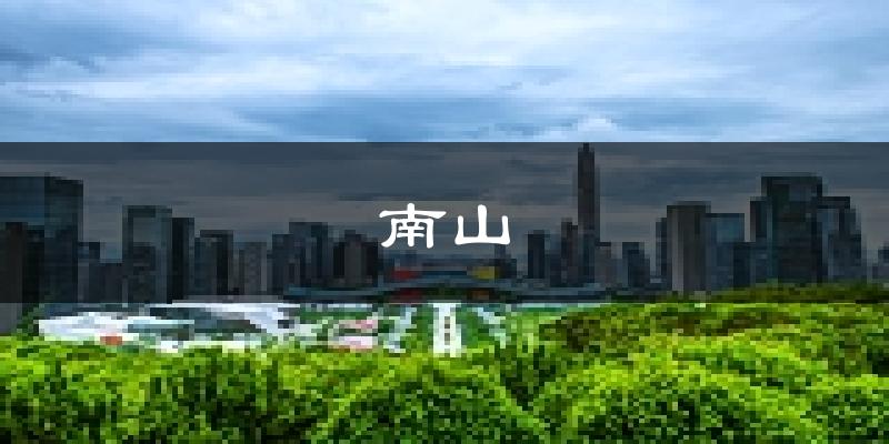 深圳南山天氣預(yù)報(bào)未來一周