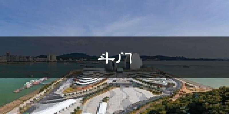珠海斗門天氣預(yù)報未來一周