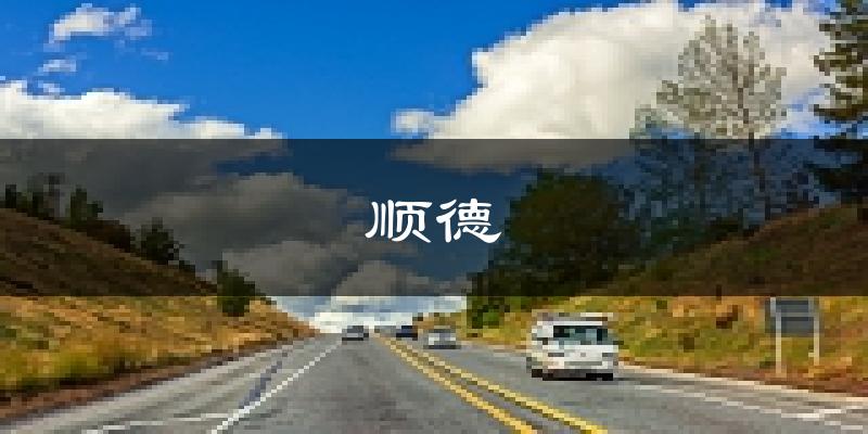 佛山順德天氣預(yù)報未來一周