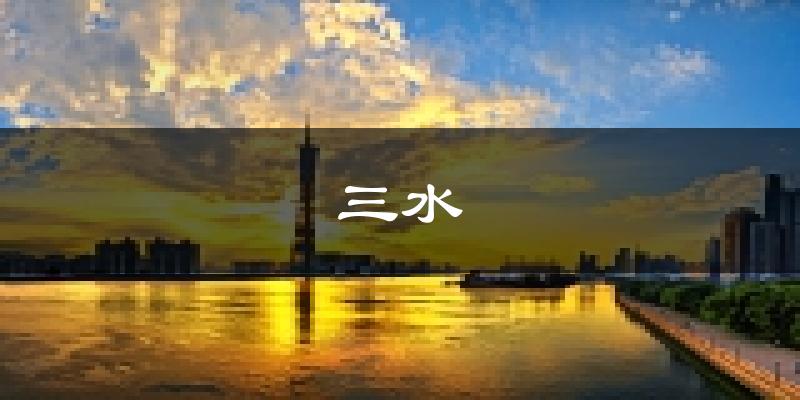 佛山三水天氣預(yù)報(bào)未來一周