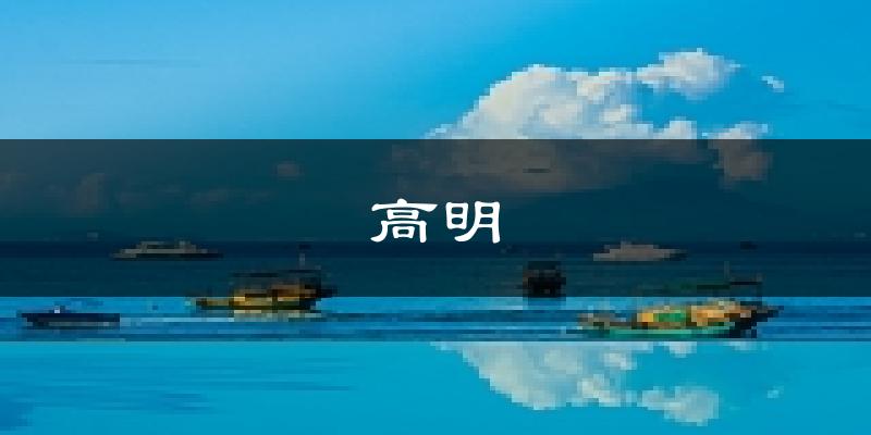 佛山高明天氣預(yù)報(bào)未來一周