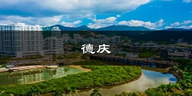 德慶天氣預報未來一周
