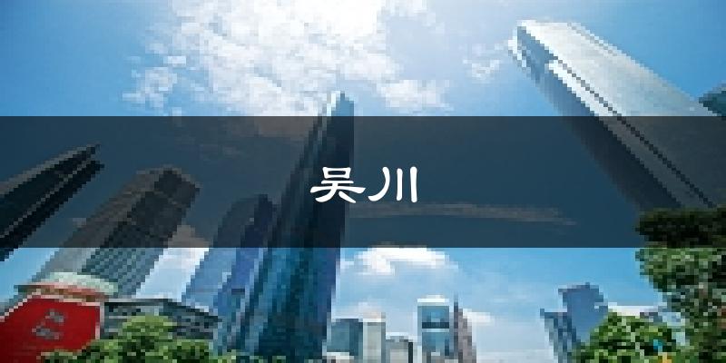 吳川天氣預報未來一周