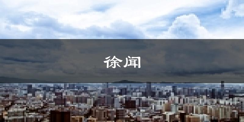 徐聞天氣預(yù)報(bào)未來一周