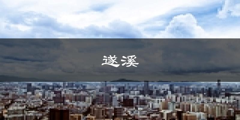 遂溪天氣預(yù)報未來一周