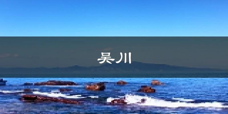 吳川天氣預報未來一周
