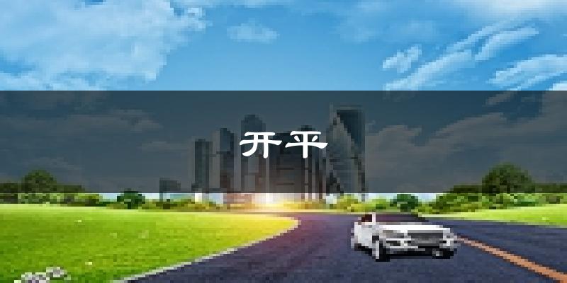 開平天氣預(yù)報(bào)未來一周