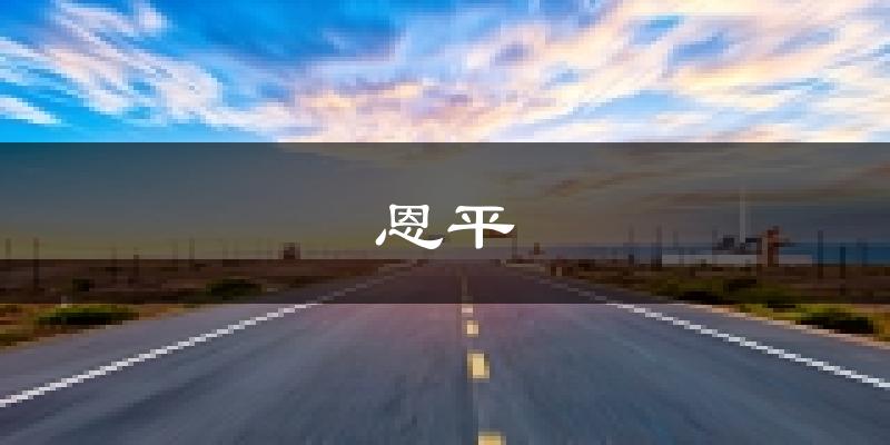 恩平天氣預(yù)報(bào)未來一周