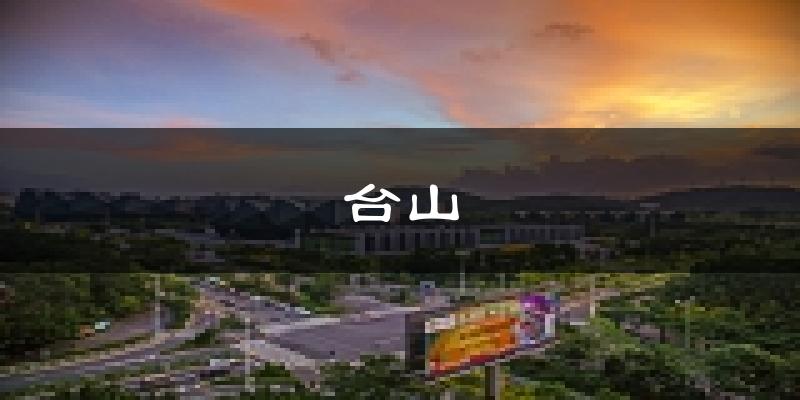 臺山天氣預(yù)報未來一周