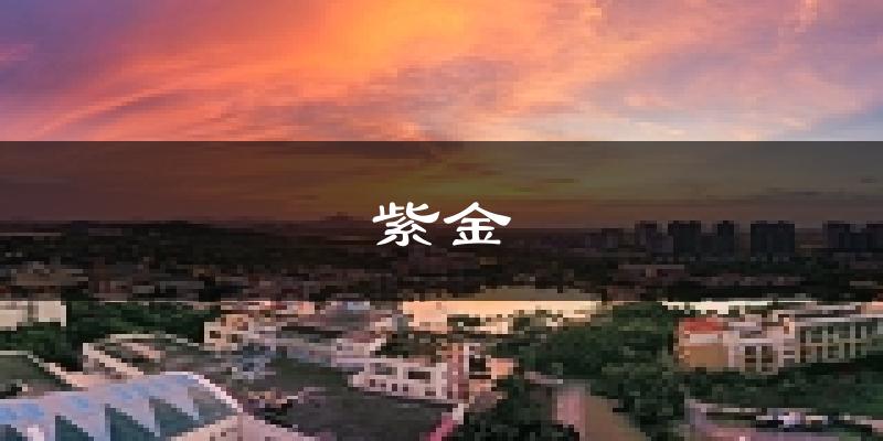 紫金天氣預(yù)報(bào)未來(lái)一周