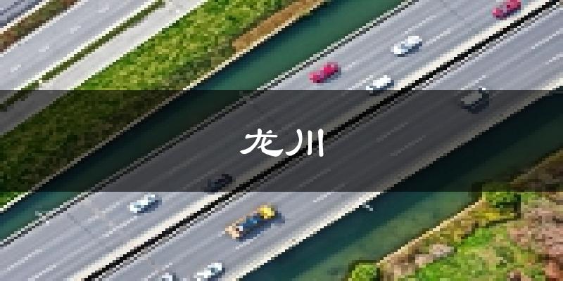 龍川天氣預(yù)報(bào)未來(lái)一周