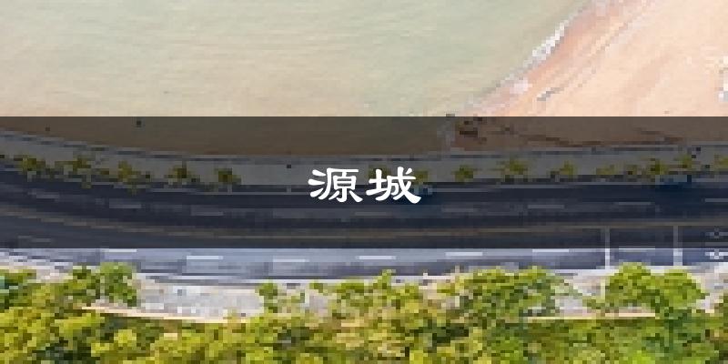 河源源城天氣預(yù)報(bào)未來一周