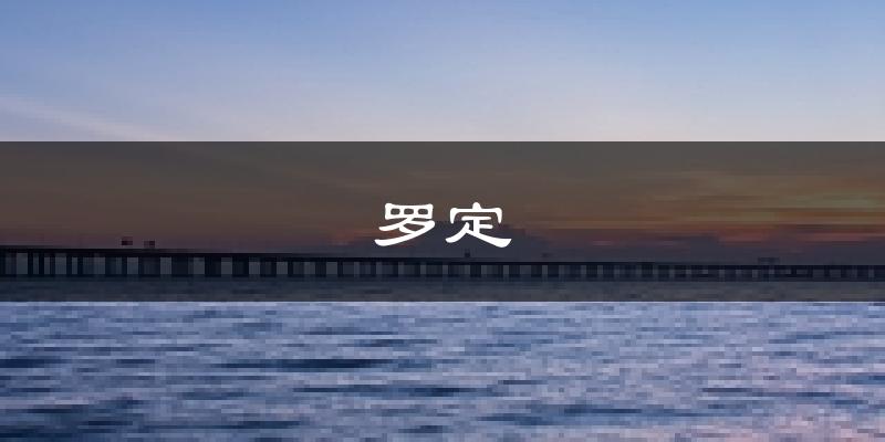 羅定天氣預(yù)報(bào)未來一周