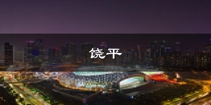 饒平天氣預(yù)報(bào)未來(lái)一周