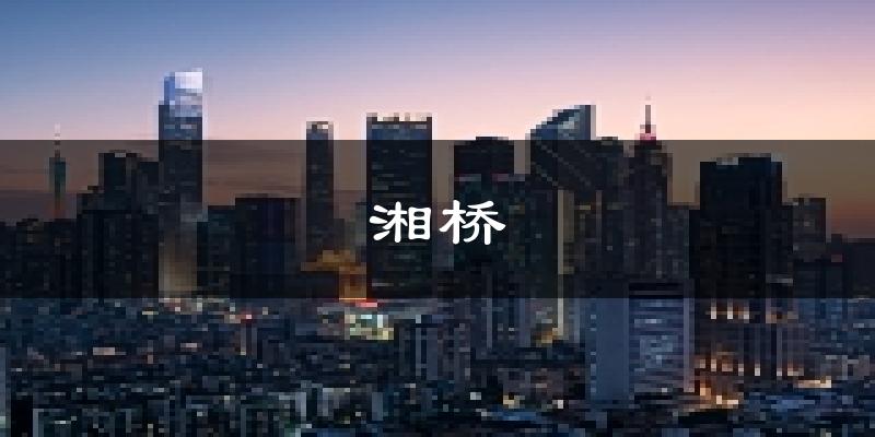 潮州湘橋天氣預(yù)報(bào)未來一周