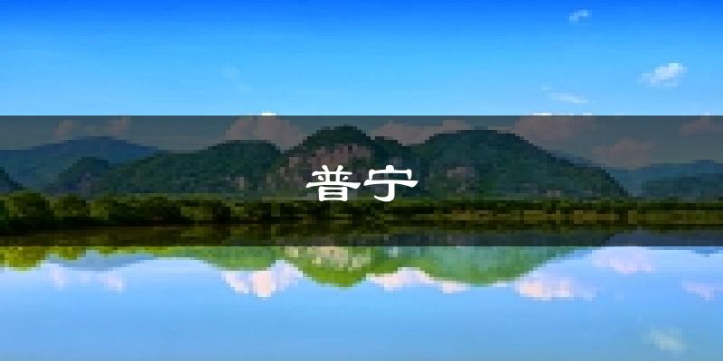 普寧天氣預(yù)報(bào)未來(lái)一周