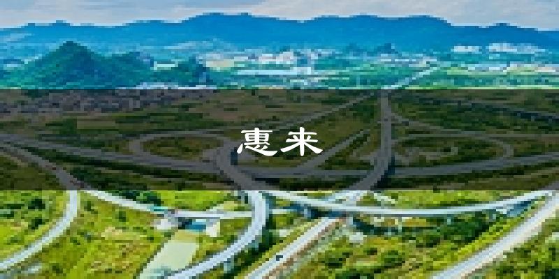 惠來天氣預(yù)報(bào)未來一周