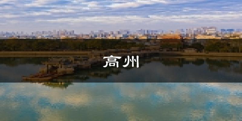 高州天氣預報未來一周
