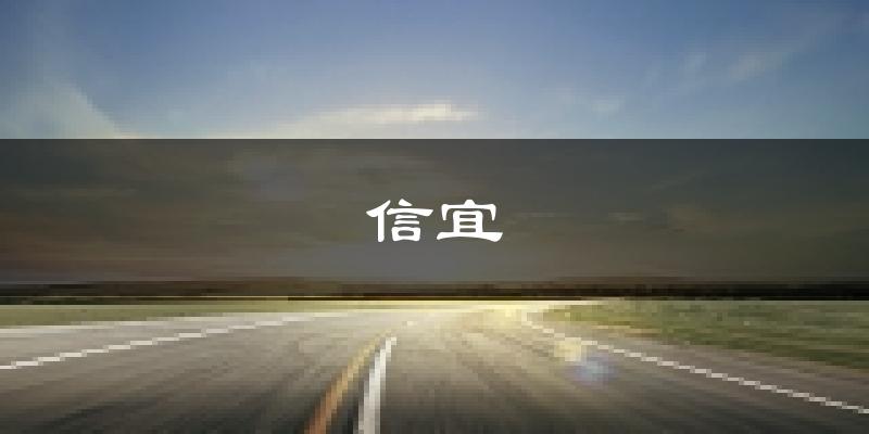 信宜天氣預(yù)報未來一周