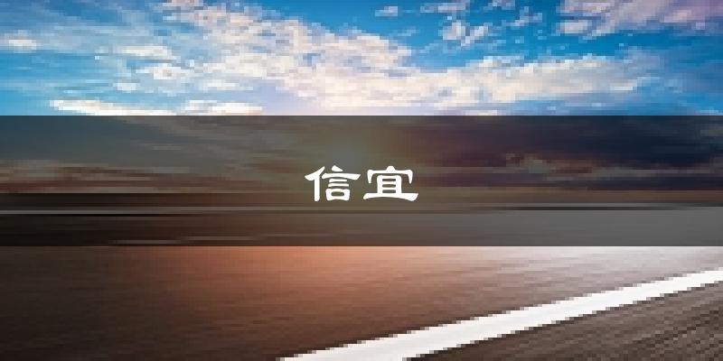 信宜天氣預(yù)報(bào)未來一周