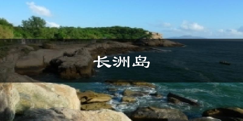 長洲島氣溫