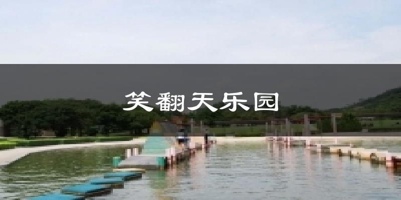 笑翻天樂(lè)園今日天氣