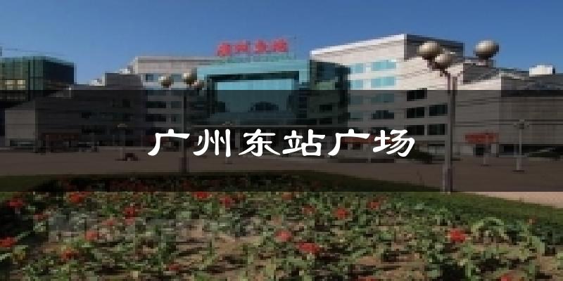 廣州東站廣場今日天氣