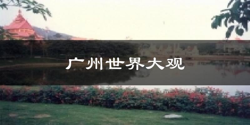 廣州世界大觀今日天氣