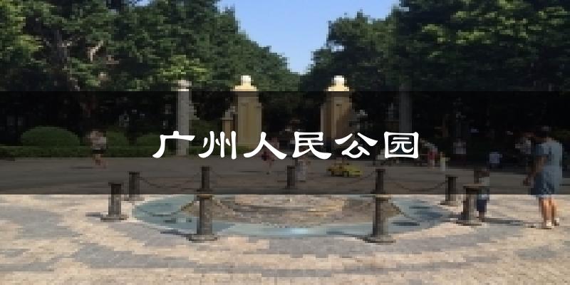 廣州人民公園氣溫