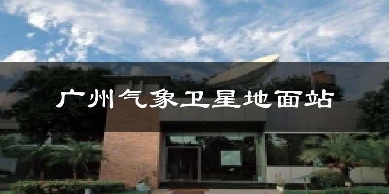 廣州氣象衛(wèi)星地面站今日天氣