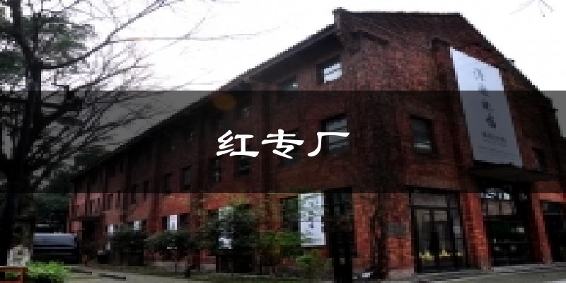 紅專廠今日天氣