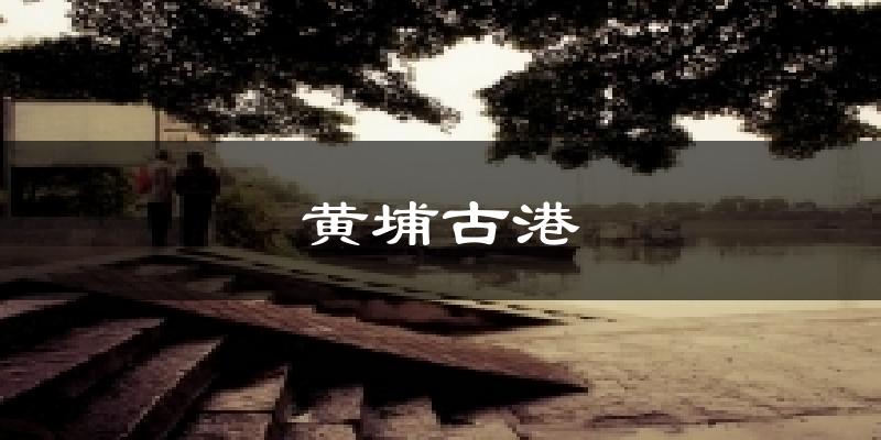 黃埔古港今日天氣