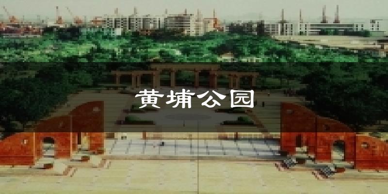 黃埔公園今日天氣