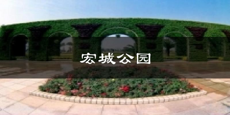 宏城公園氣溫