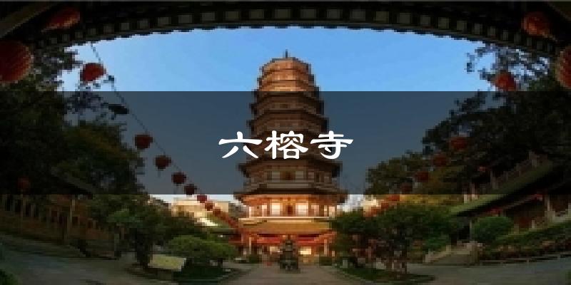 六榕寺氣溫